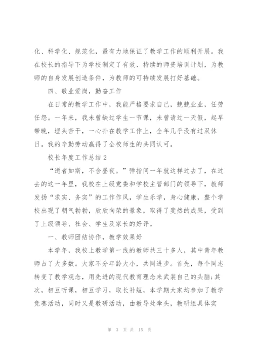 2022年校长年度工作总结范文.docx