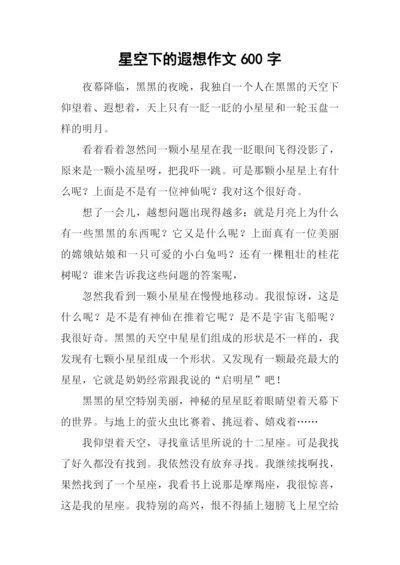 星空下的遐想作文600字.docx
