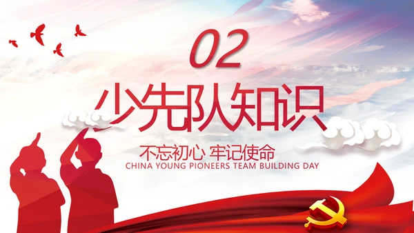 少先队红领巾少年先锋队建队日知识PPT