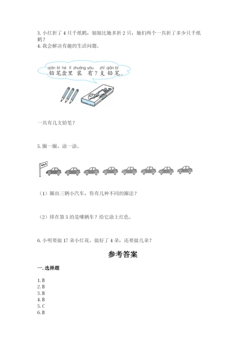 人教版一年级上册数学期末测试卷【研优卷】.docx