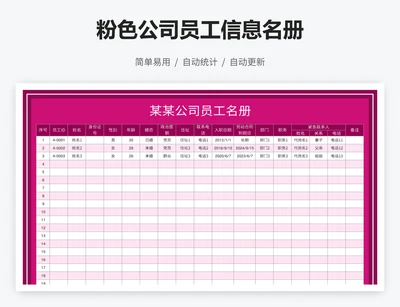 粉色公司员工信息名册