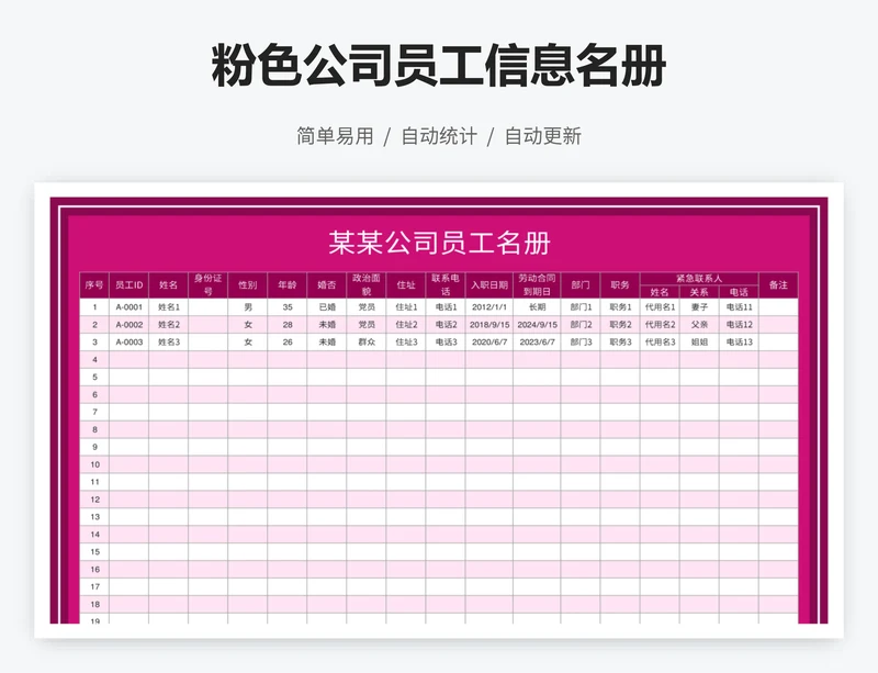 粉色公司员工信息名册