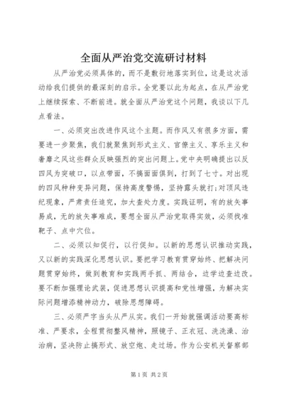 全面从严治党交流研讨材料.docx