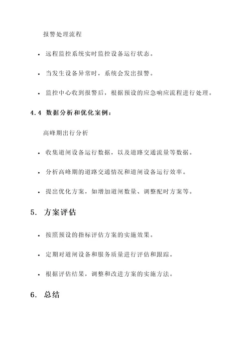 镇江道闸服务保障方案
