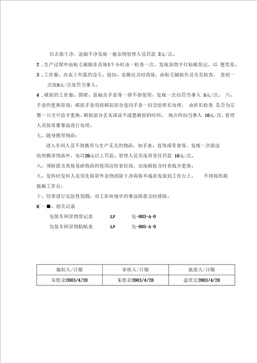 防止异物混入的预防措施