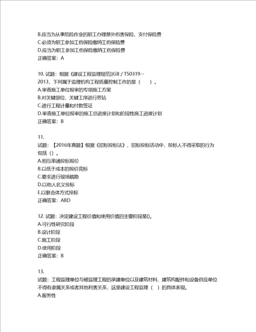 监理工程师建设工程监理基本理论与相关法规考试试题含答案第918期