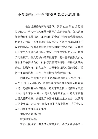 小学教师下半学期预备党员思想汇报