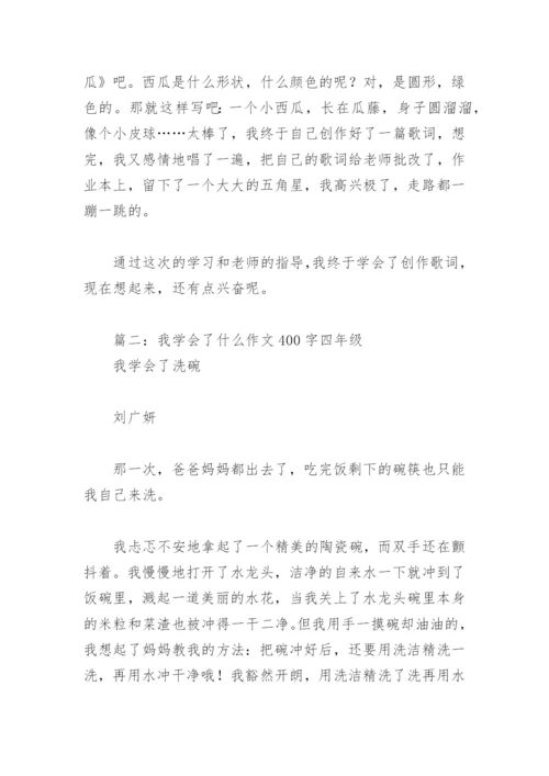 我学会了什么作文400字四年级(精选18篇).docx