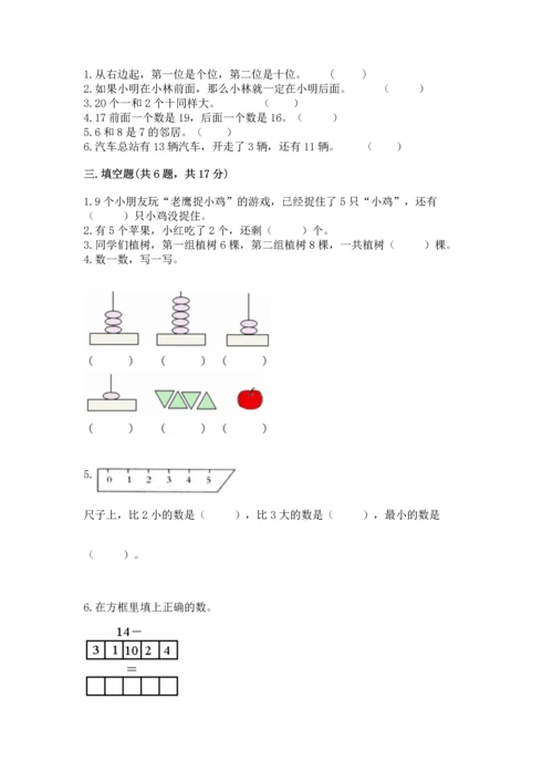人教版一年级上册数学期末测试卷必考题.docx
