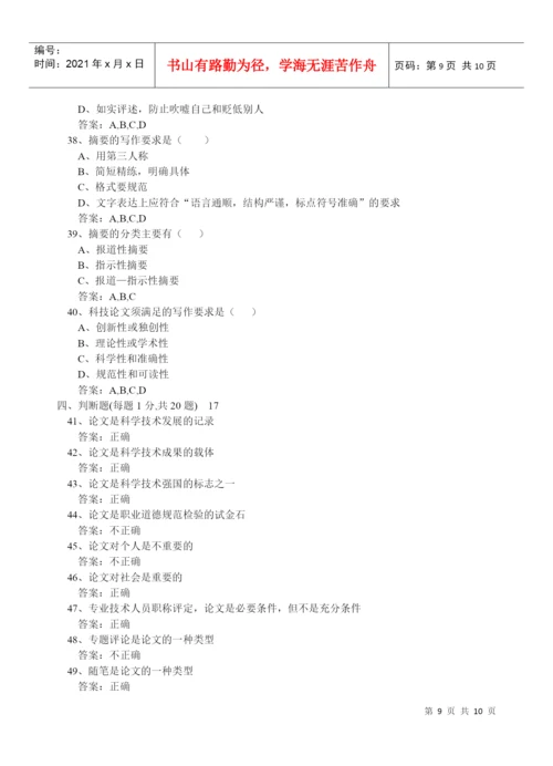专业技术人员科技论文写作试卷一考试.docx