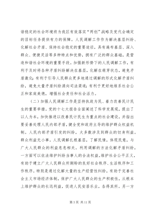 在区第四次人民调解工作会议上的报告 (3).docx