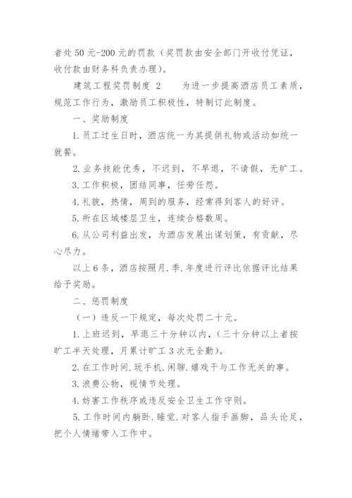 建筑工程奖罚制度.docx