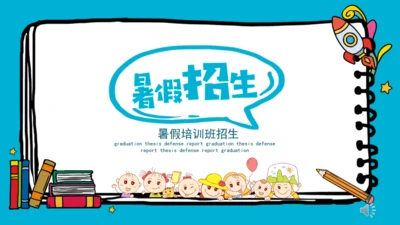 暑假招生培养孩子兴趣班通用PPT模板