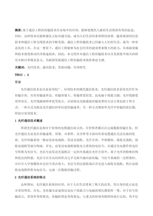 通信工程中光纤通信技术的实践.docx