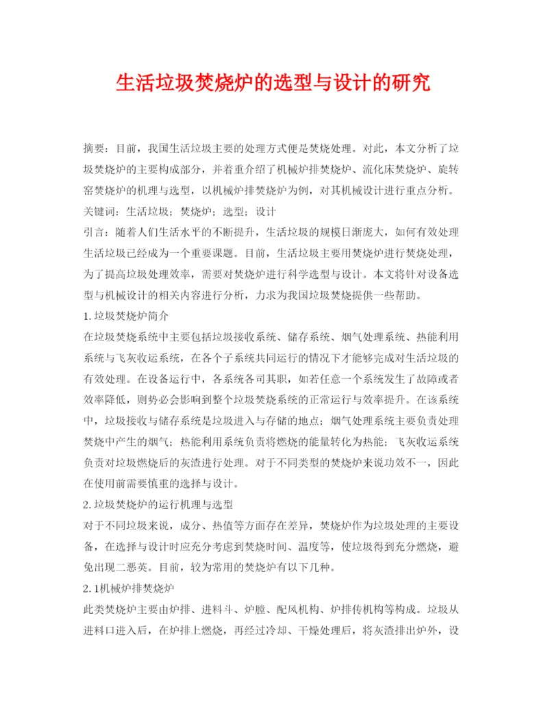【精编】《安全管理论文》之生活垃圾焚烧炉的选型与设计的研究.docx