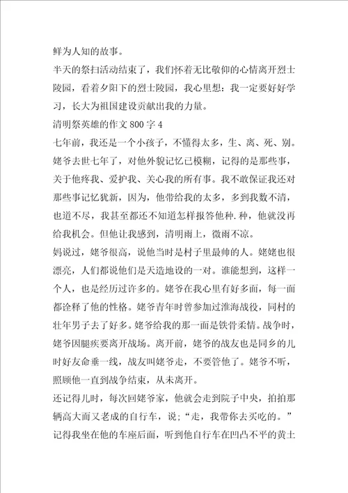 清明祭英雄的作文800字2022