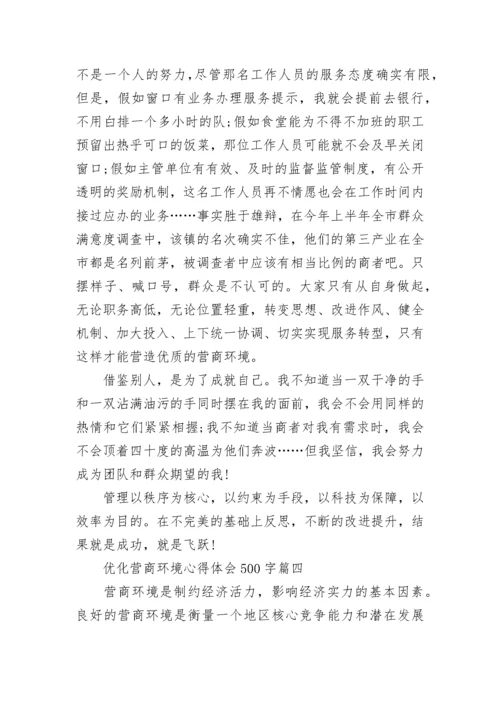 2023年优化营商环境心得体会500字(五篇).docx