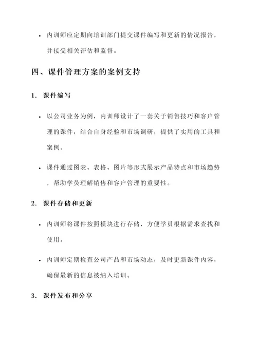 内训师课件管理方案