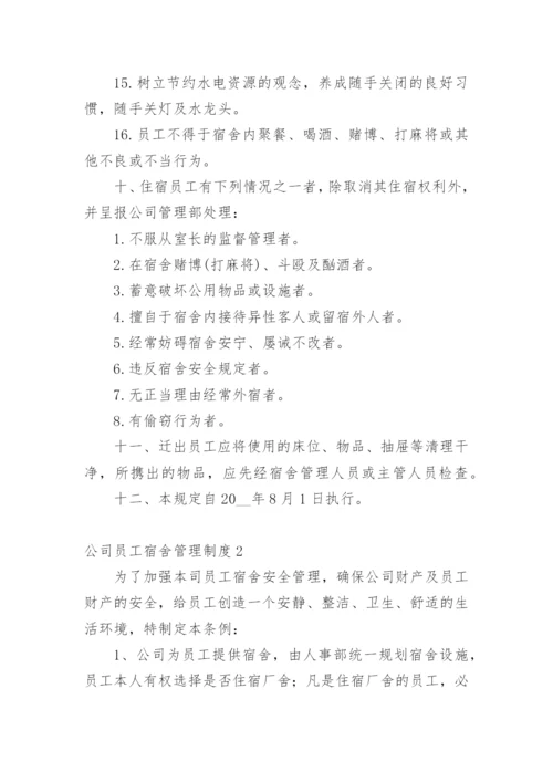 公司员工宿舍管理制度_1.docx