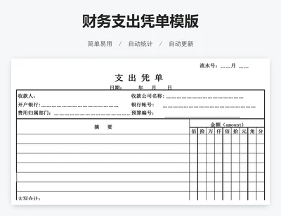 财务支出凭单模版
