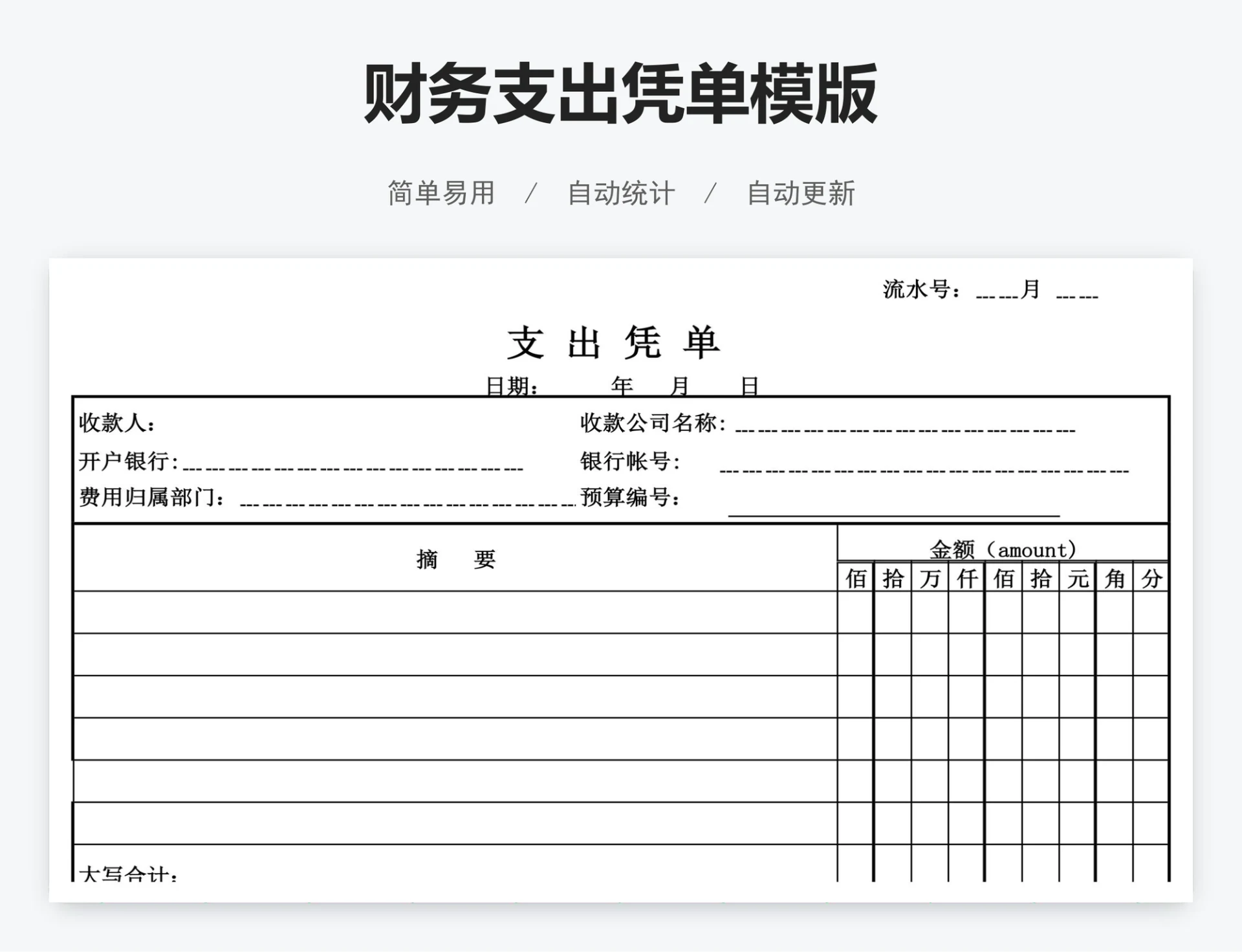 财务支出凭单模版