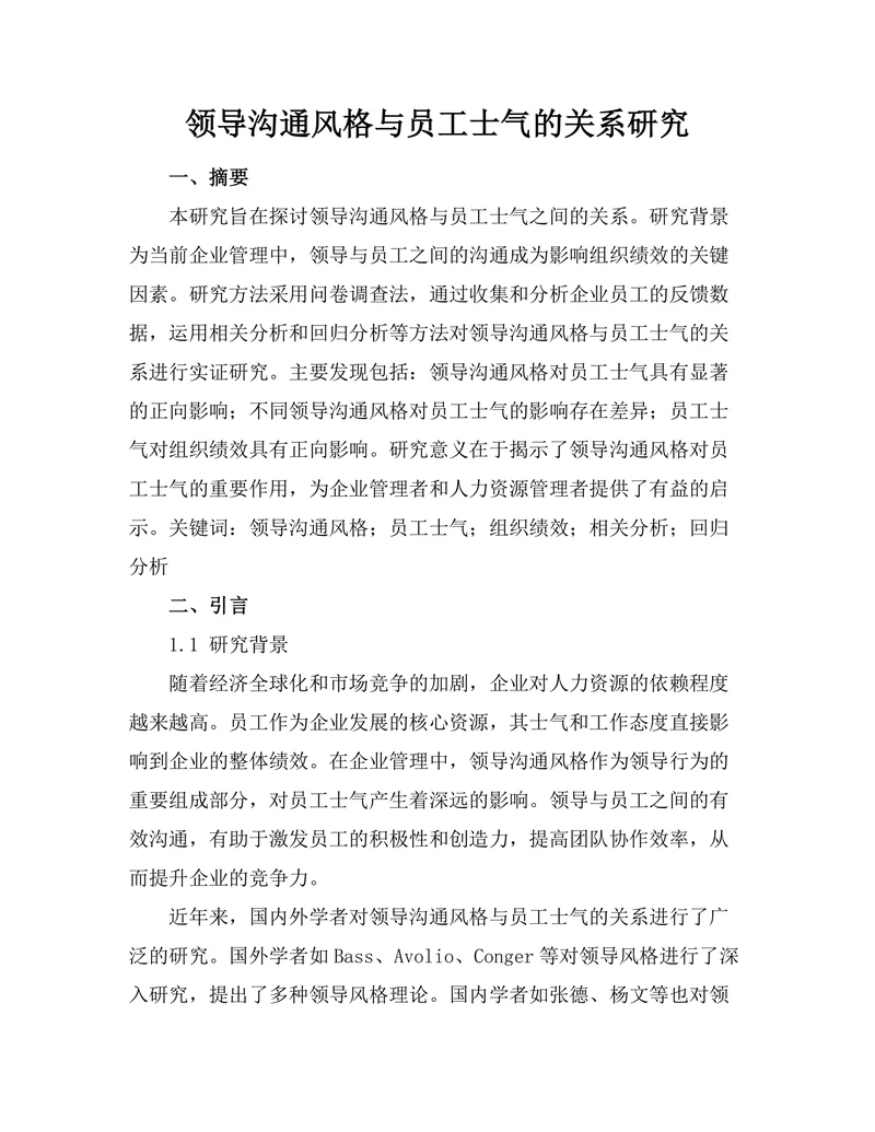 领导沟通风格与员工士气的关系研究