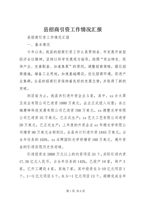 县招商引资工作情况汇报 (5).docx