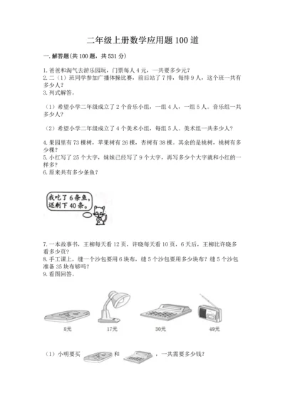 二年级上册数学应用题100道含答案【模拟题】.docx
