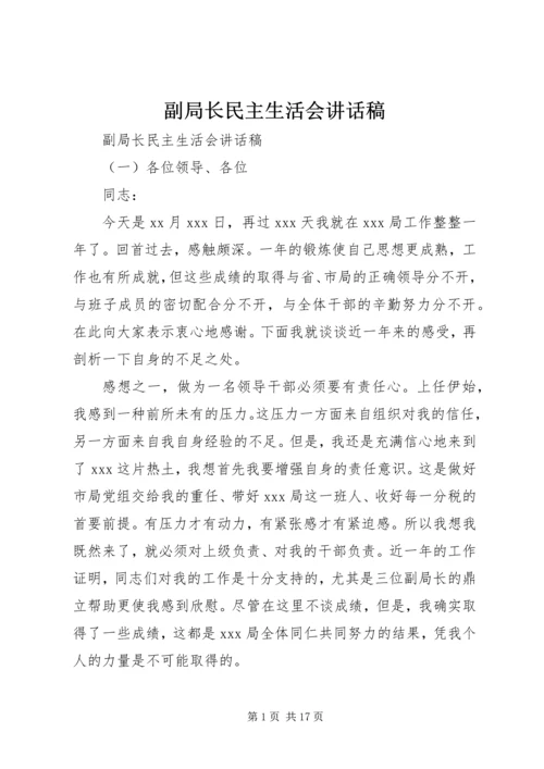 副局长民主生活会讲话稿.docx