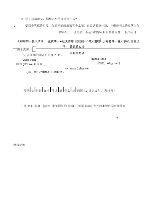 统编版小学一年级语文下册集体备课四个太阳教学设计