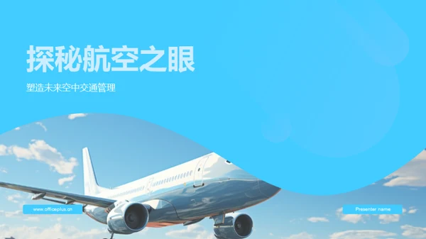 探秘航空之眼