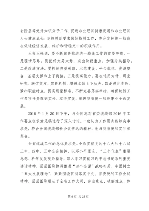 全省统战部长会议精神传达学习提纲范文合集.docx