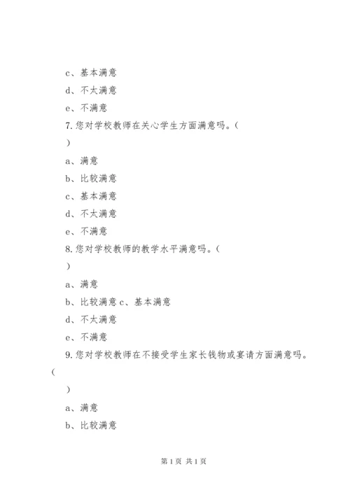 学校满意度调查问卷.docx