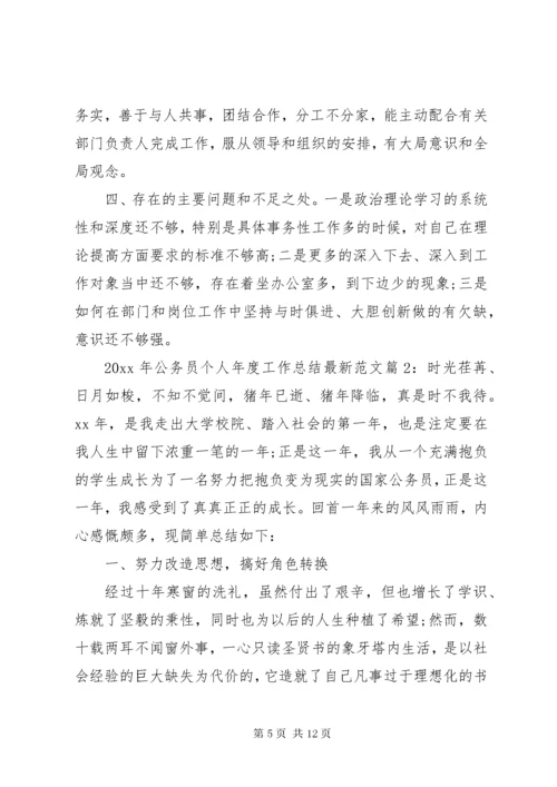 公务员个人年度工作总结最新范文.docx