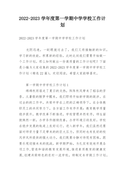 2022-2023学年度第一学期中学学校工作计划.docx