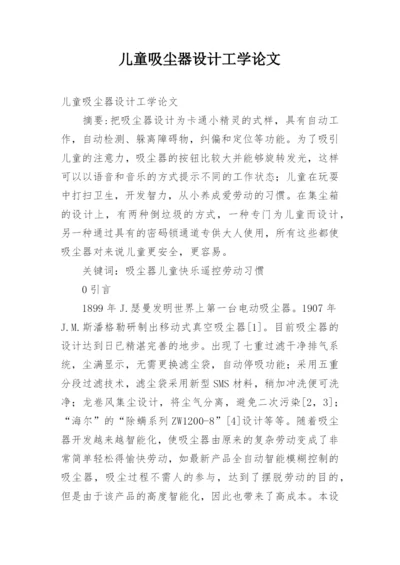 儿童吸尘器设计工学论文.docx