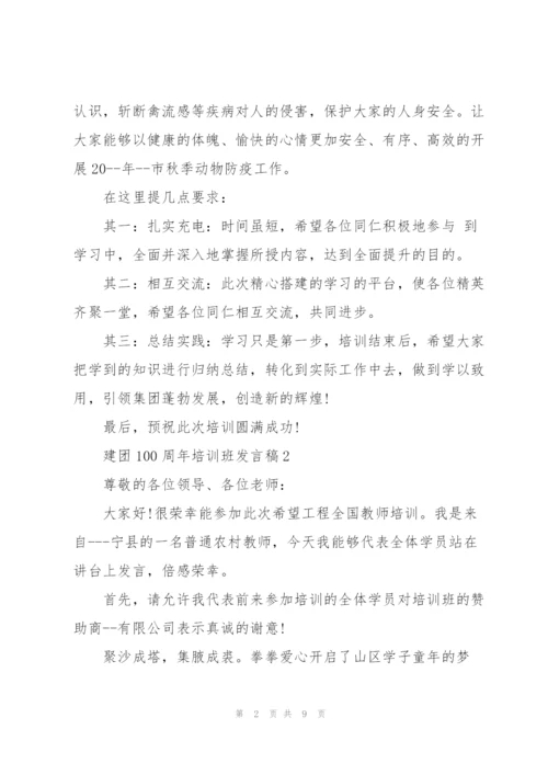 建团100周年培训班发言稿5篇.docx