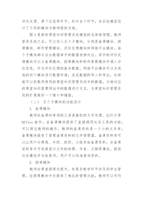 高校课堂知识管理系统的研究与模型构建论文.docx