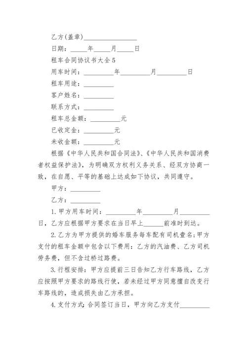 租车合同协议书大全.docx