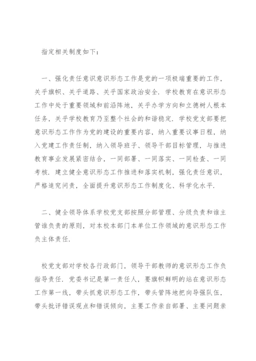 学校意识形态工作责任制实施方案14篇.docx