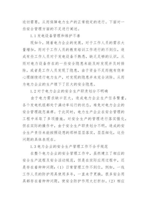 关于电力安全的论文1.docx