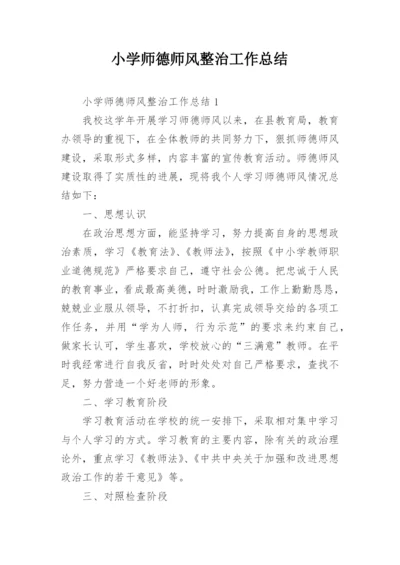 小学师德师风整治工作总结.docx