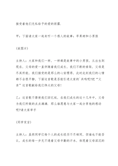 有关感恩教育的班会设计教案.docx