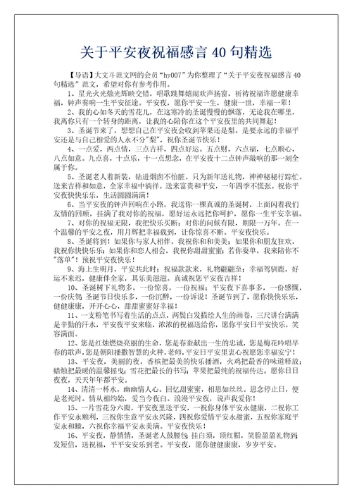 关于平安夜祝福感言40句精选