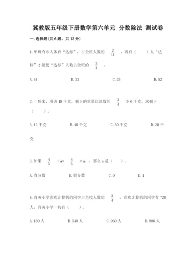 冀教版五年级下册数学第六单元 分数除法 测试卷附参考答案【达标题】.docx