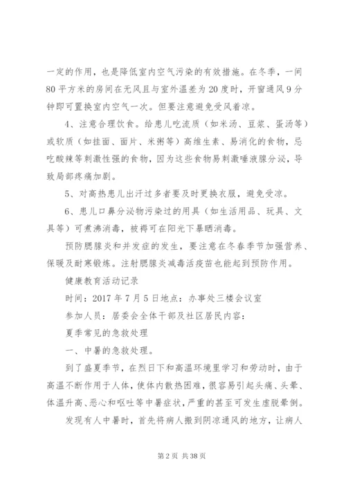 社区下半年健康教育活动记录.docx