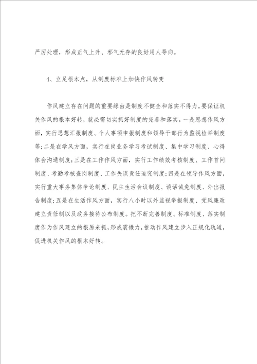 机关工作作风方面存在的问题及整改措施范文