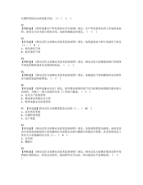 2022年R2移动式压力容器充装资格考试内容及考试题库含答案参考26