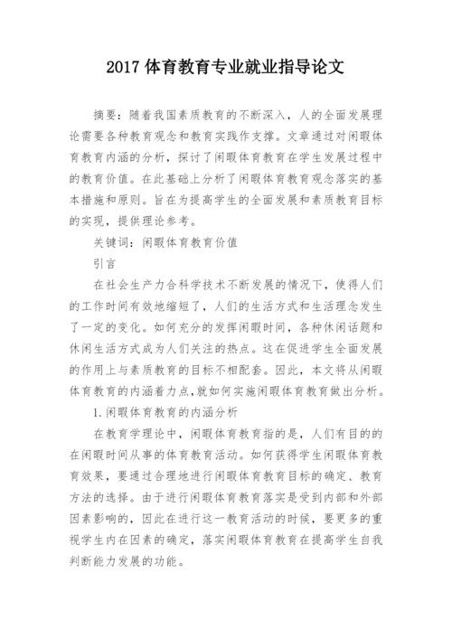 2017体育教育专业就业指导论文精编.docx