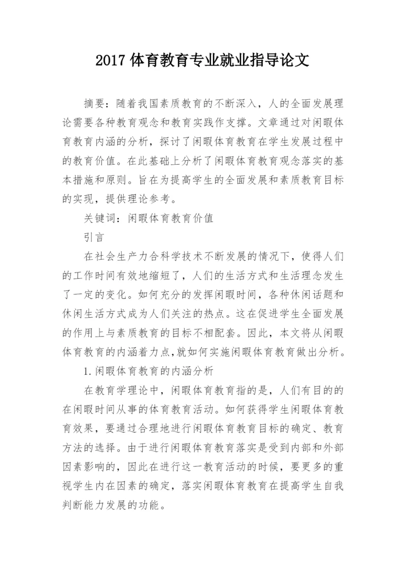 2017体育教育专业就业指导论文精编.docx
